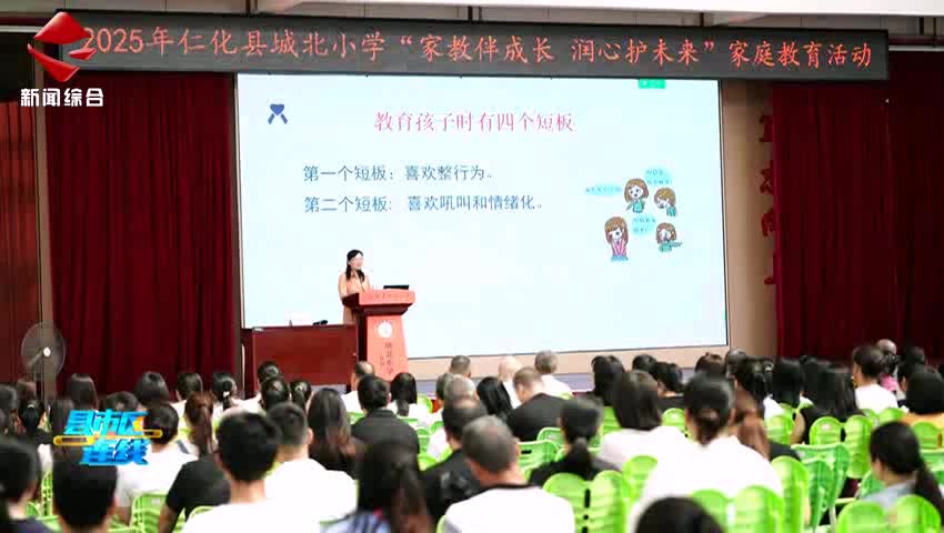 仁化縣城北小學(xué)舉辦“家教伴成長 潤心護(hù)未來”家庭教育活動