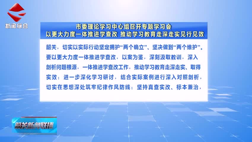 【鍥而不舍落實中央八項規(guī)定精神】市委理論學習中心組召開專題學習會 以更大力度一體推進學查改 推動學習教育走深走實見行見效