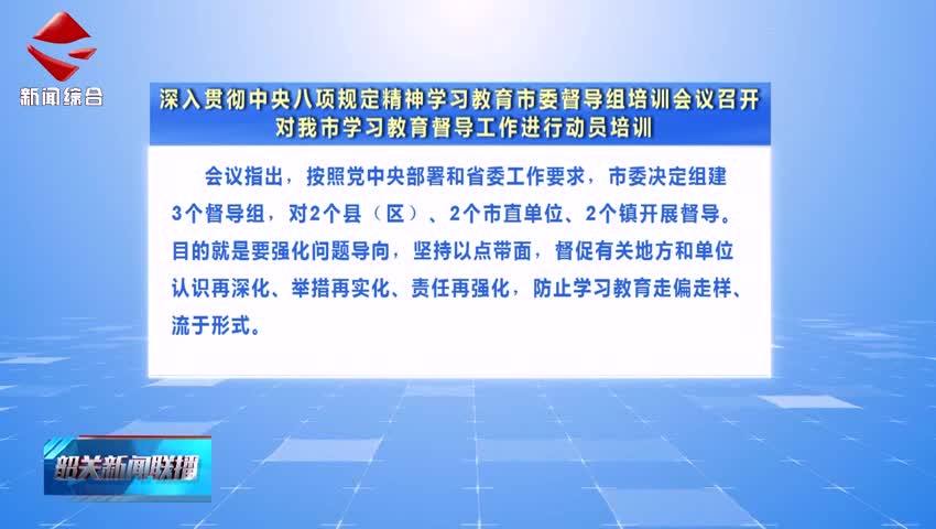【鍥而不舍落實中央八項規(guī)定精神】深入貫徹中央八項規(guī)定精神學習教育市委督導(dǎo)組培訓會議召開 對我市學習教育督導(dǎo)工作進行動員培訓