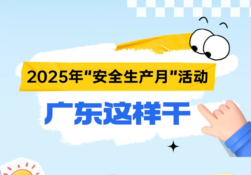今年“安全生產(chǎn)月”活動，廣東怎么干？