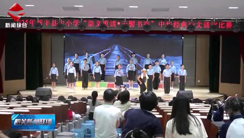 新豐舉辦中小學(xué)中華經(jīng)典詩(shī)文誦讀比賽