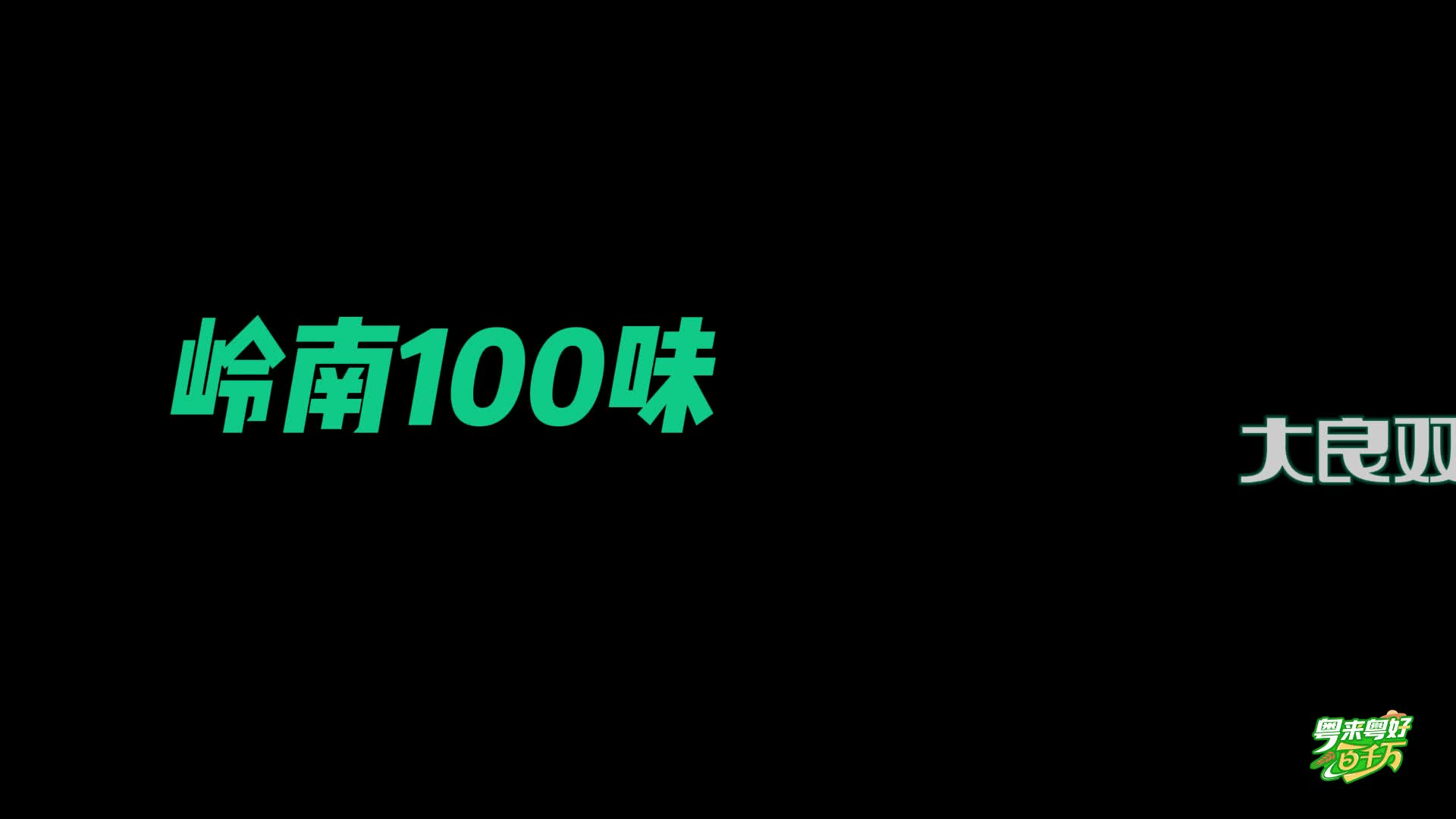 【粵來粵好百千萬】 你吃的是真的雙皮奶嗎？