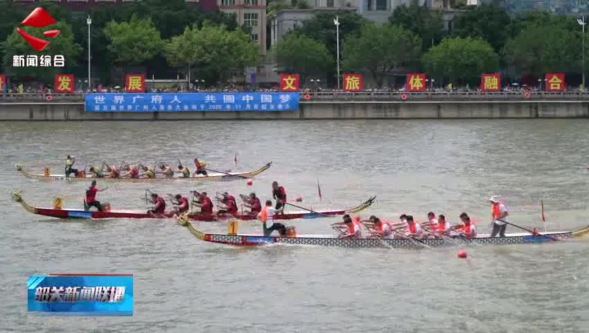2025年廣東省龍舟精英賽暨“廣府杯”韶關(guān)龍舟邀請賽擂鼓開槳 32支勁旅齊聚韶關(guān)奮楫爭先