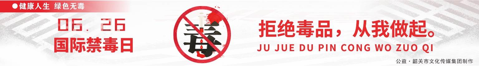 拒絕毒品 從我做起