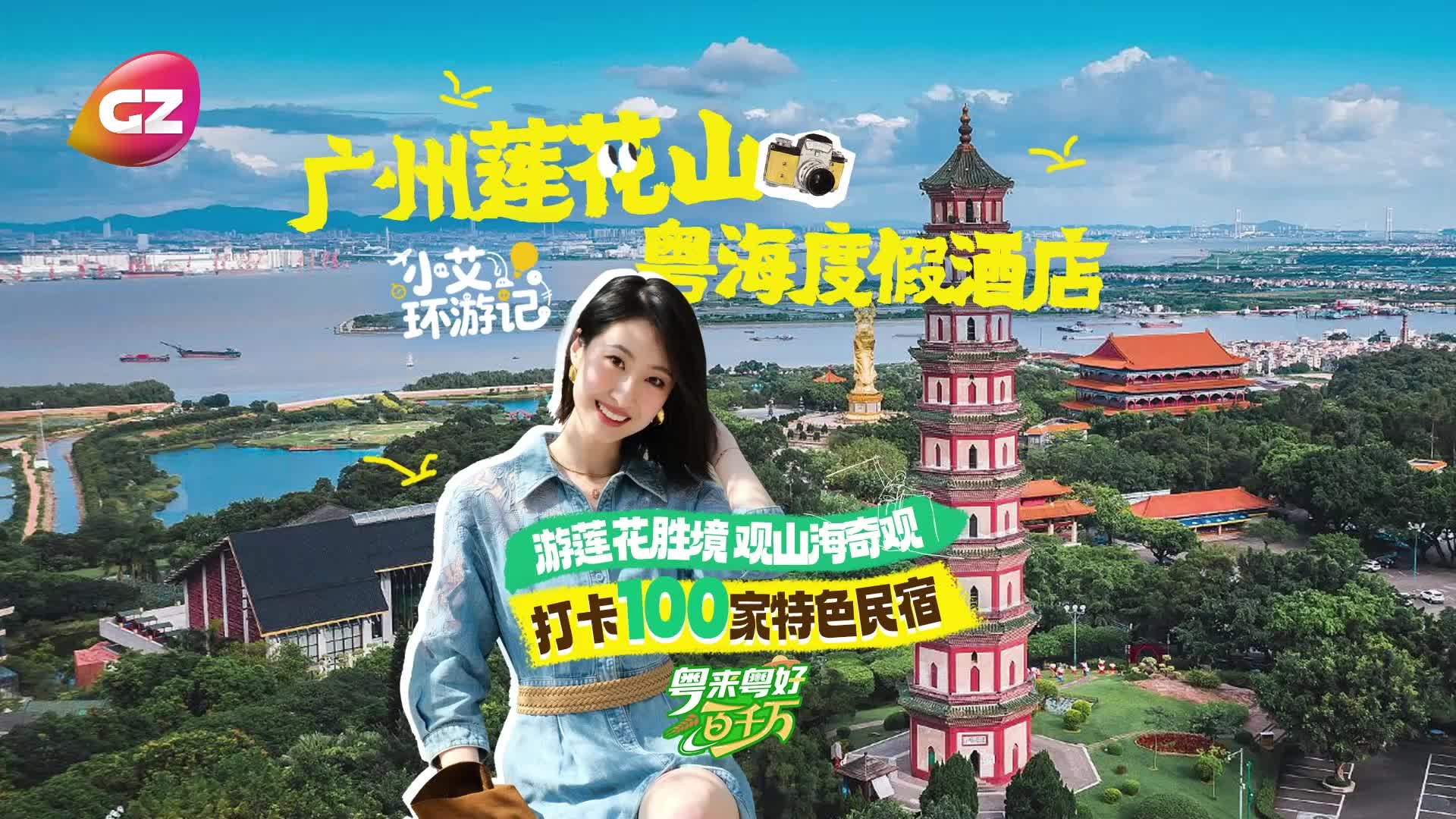【粵來粵好百千萬】特色民宿系列（廣州蓮花山）