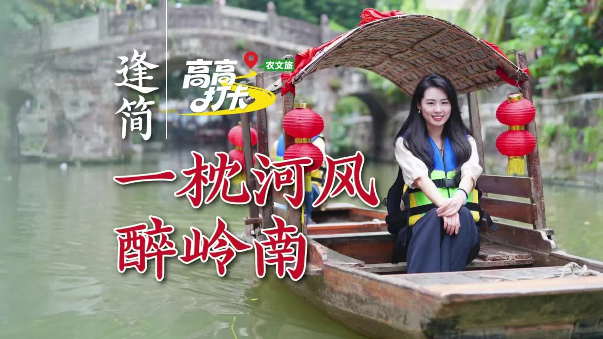 【粵來粵好百千萬】高高打卡百千萬：逢簡(jiǎn)水鄉(xiāng)