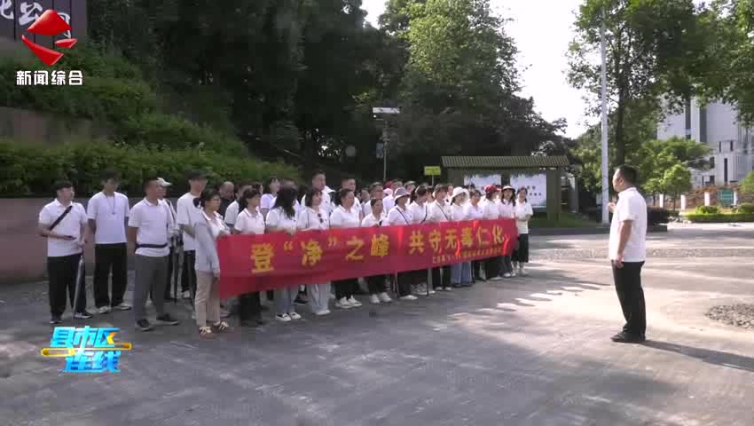 仁化縣開展國際禁毒日登山禁毒宣傳活動