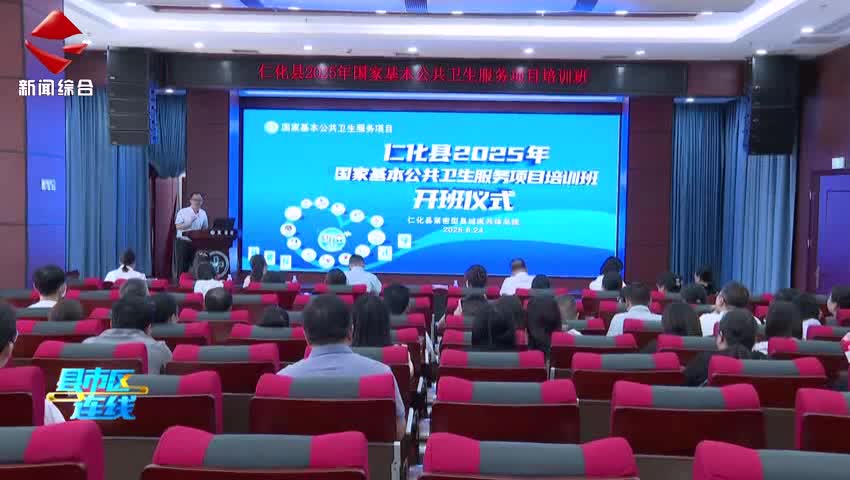 仁化縣2025年國家基本公共衛(wèi)生服務(wù)項目培訓(xùn)班正式開班