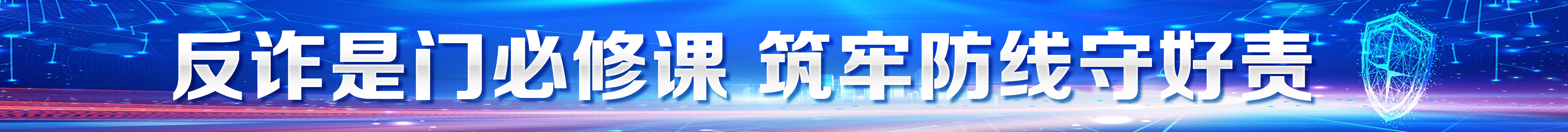 反詐是門必修課 筑牢防線守好責