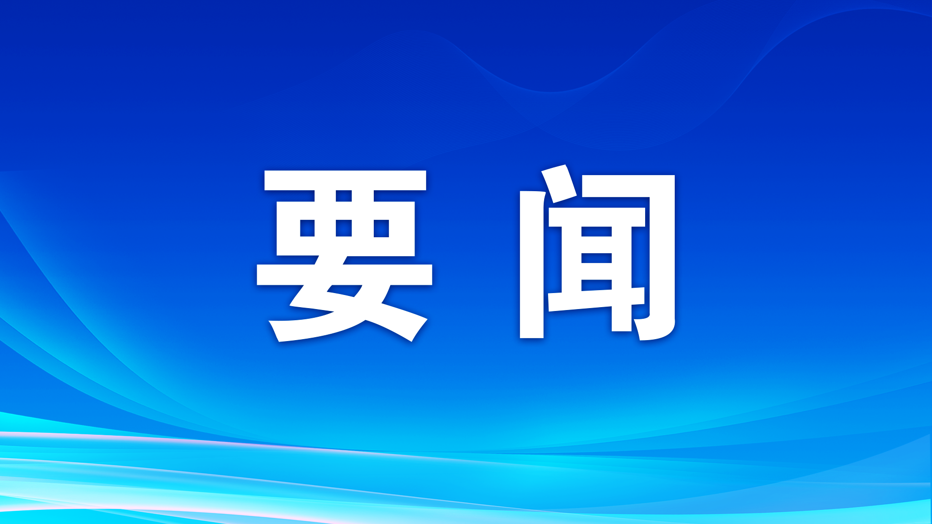中共中央政治局召開會(huì)議 審議《黨中央決策議事協(xié)調(diào)機(jī)構(gòu)工作條例》中共中央總書記習(xí)近平主持會(huì)議