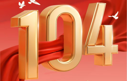不忘初心 牢記使命 | 慶祝中國(guó)共產(chǎn)黨成立104周年