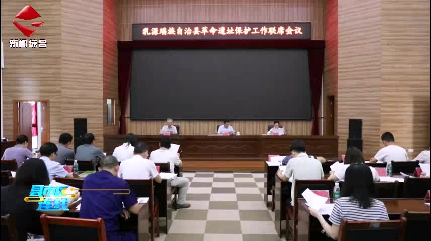 乳源召開革命遺址保護(hù)工作聯(lián)席會(huì)議
