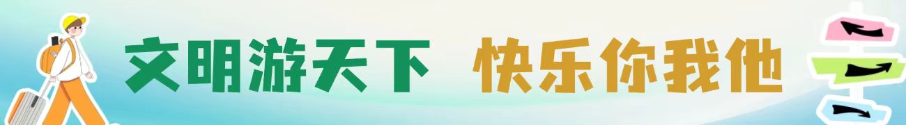 文明游天下 快樂(lè)你我他