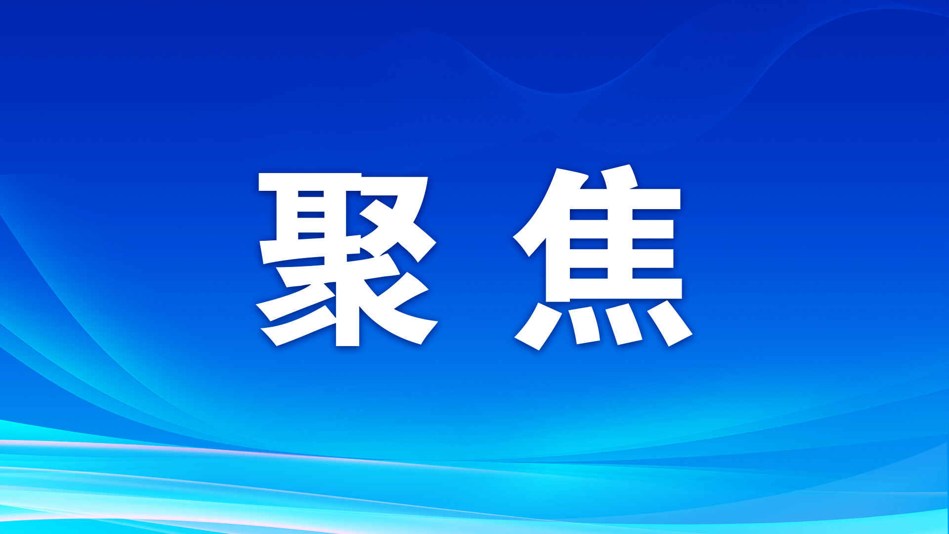 【央視快評】堅定理想信念 厚植家國情懷 勇?lián)鷼v史使命