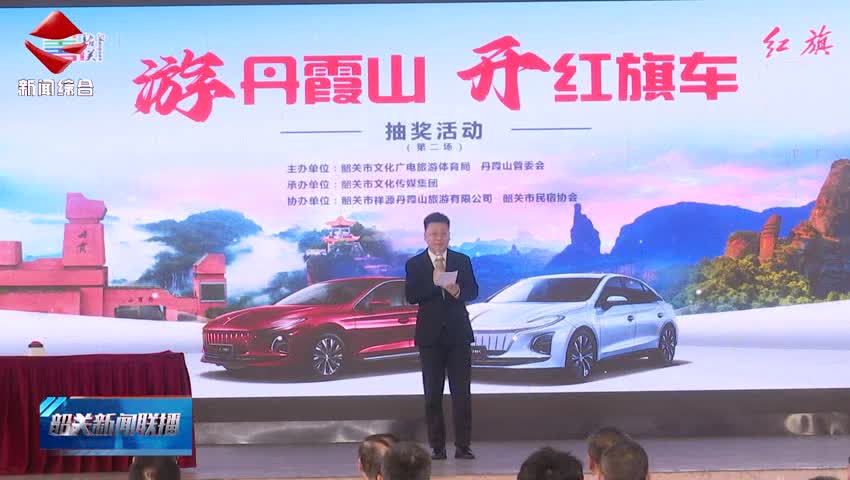 “游丹霞山 開紅旗車”第二次開獎(jiǎng)