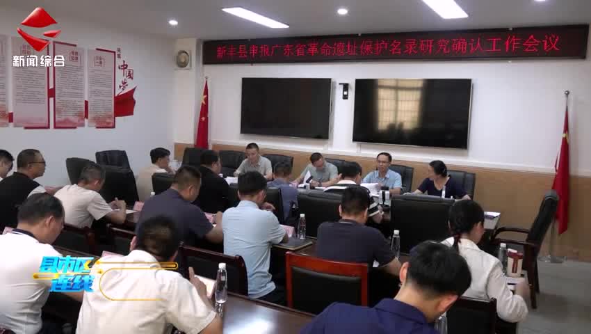 新豐縣召開申報(bào)廣東省革命遺址保護(hù)名錄研究確認(rèn)工作會(huì)議