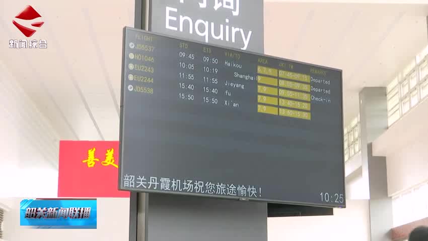 韶關(guān)丹霞機(jī)場(chǎng)推出暑運(yùn)“大禮包”