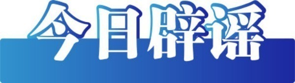 今日辟謠（2025年7月4日）